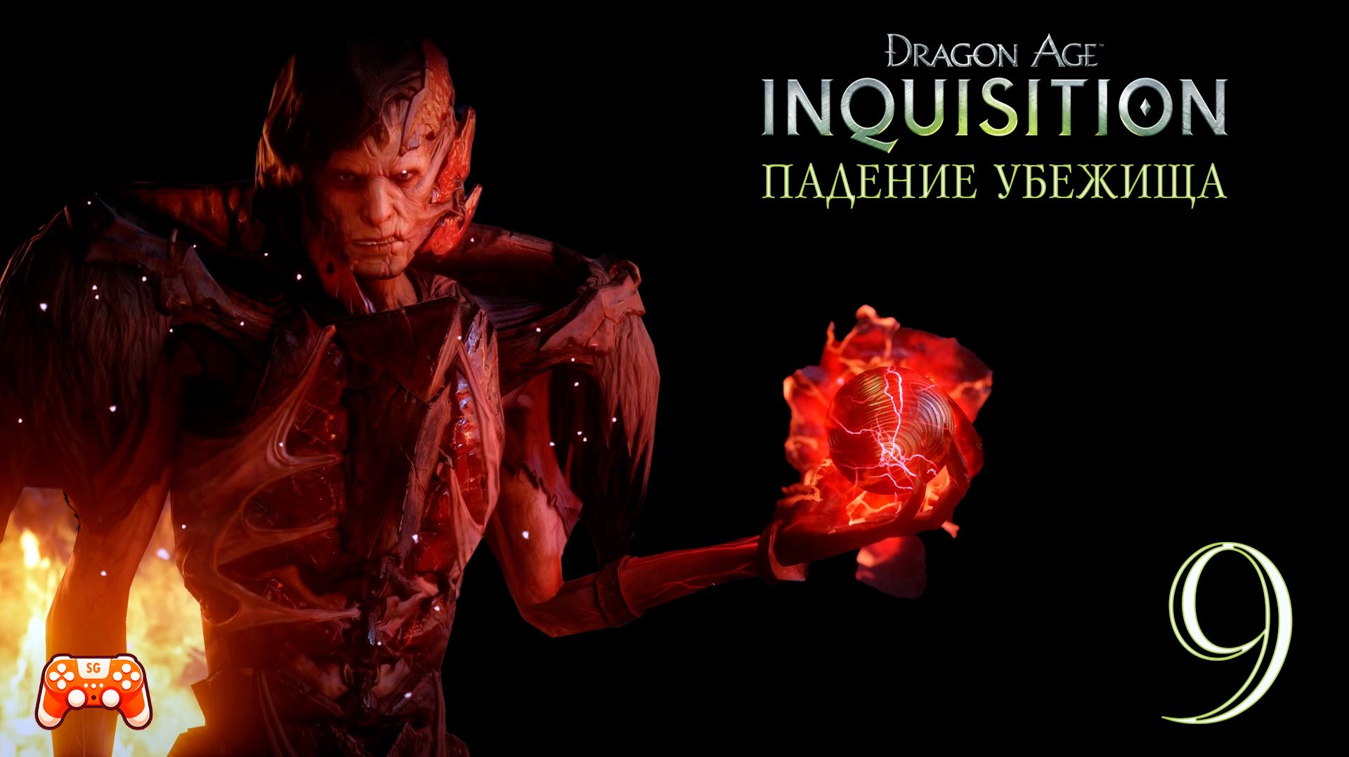 Dragon Age Inquisition #9 ► Падение убежища