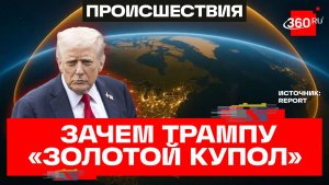 «Золотой купол» и космические перехватчики: новые детали об американской системе ПРО