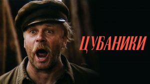 Цубаники (1988)