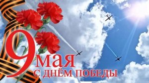 День Победы. День поминовения усопших воинов