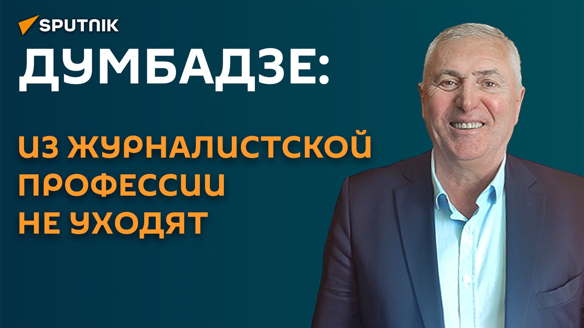 Думбадзе: из журналистской профессии не уходят