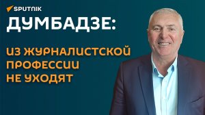 Думбадзе: из журналистской профессии не уходят