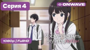 Я хочу закончить эту игру любви - 4 серия [OnWave]