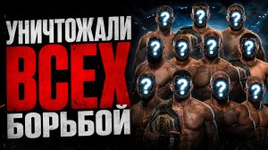 Лучшие борцы в истории MMA