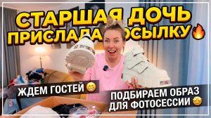 СТАРШАЯ ДОЧКА ПРИСЛА ПОСЫЛКУ 🔥 ЖДЕМ ГОСТЕЙ 😁 СОБИРАЕМ ОБРАЗ НА ФОТОСЕССИЮ 🤩
