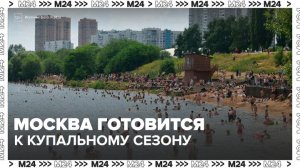 Московские водоемы начали готовить к открытию купального сезона - Москва 24