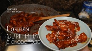 Мясо за 20 минут с китайским акцентом. Простой и вкусный рецепт