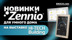 Что нового у Zennio? Панели, выключатели и решения для умного дома на KNX