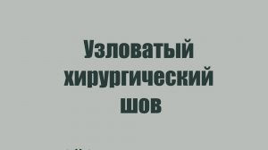 Узловатый хирургический шов медицина/ветеринария