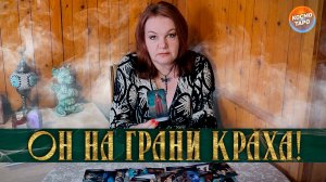СПОХВАТИЛСЯ, ДА СЛИШКОМ ПОЗДНО! | Гадание таро расклад
