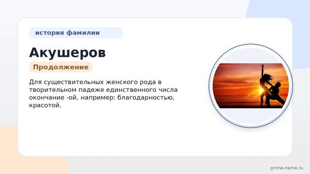 Фамилия Акушеров: происхождение, значение и склонение