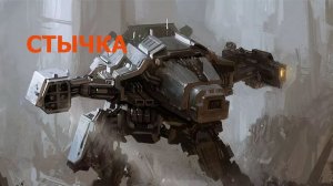 Глава «Стычка» из книги «Тридевять земель»