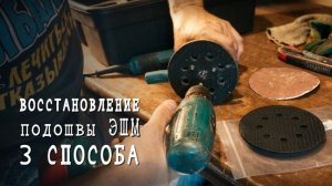 Слетают шлифовальные круги? Восстановление подошвы эксцентриковой шлифмашины 🛠️