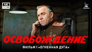 Освобождение. Фильм 1-й. Огненная дуга (4К, военный, реж. Юрий Озеров, 1968 г.)