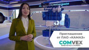 ПАО «КАМАЗ» на COMvex 2026. Приглашение на стенд