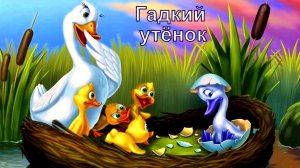 Аудиосказка «Гадкий утёнок» - Сказки для детей | Сборник сказок | Сказки на ночь