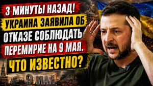 3 Минуты назад! Удар по центру Киева.. Зеленский сошел с ума на 9 Мая День Победы