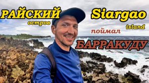 ИСХОД РУССКИХ МУЖИКОВ В ДЖУНГЛИ. РЫБАЛКА В ТИХОМ ОКЕАНЕ на РАЙСКОМ ОСТРОВЕ СИАРГАО. УХА из БАРАКУДЫ