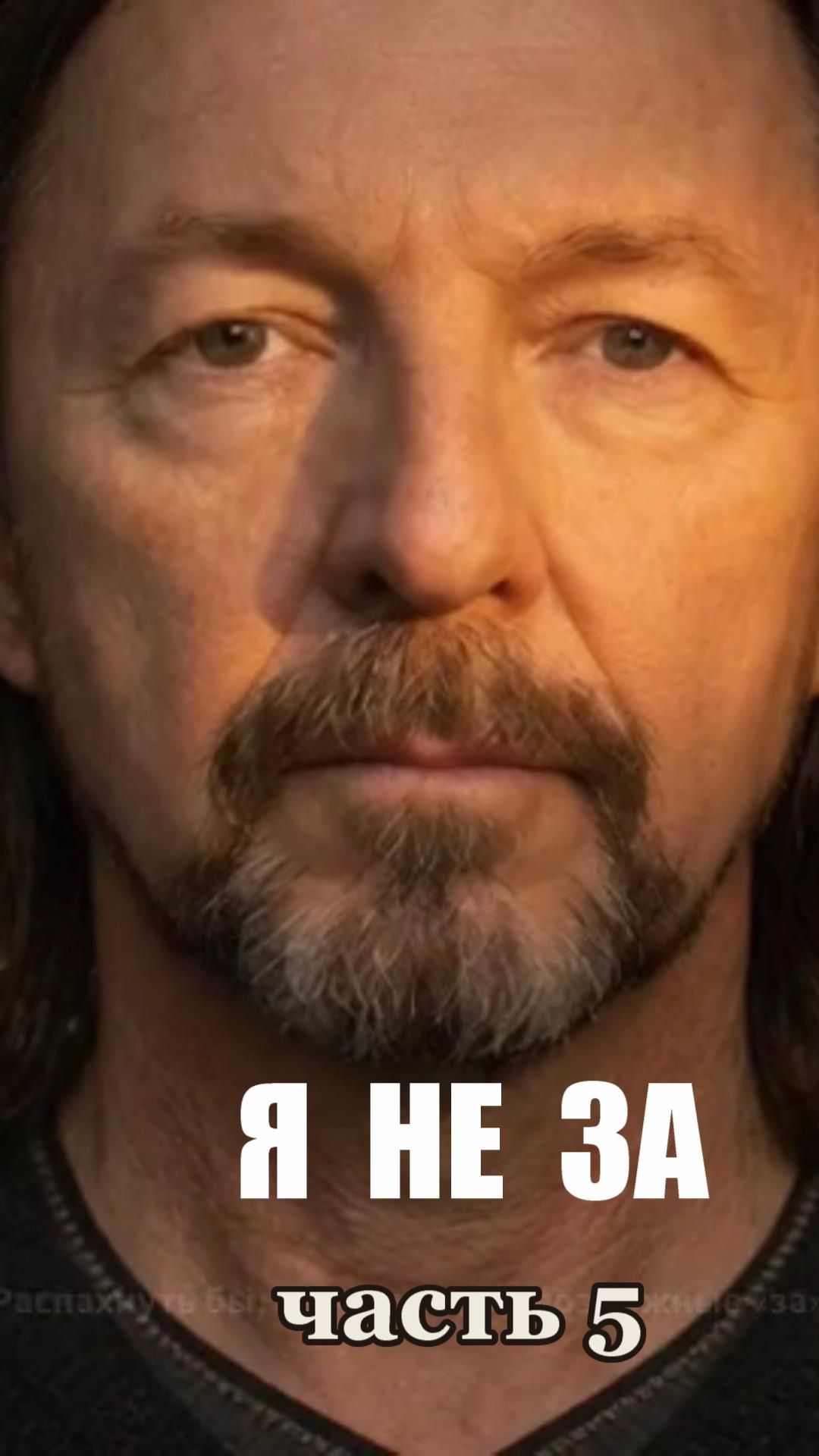"Я НЕ ЗА",часть 5