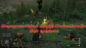 Морозостойкая броня Желтоклюва Как сделать  Crimson Desert