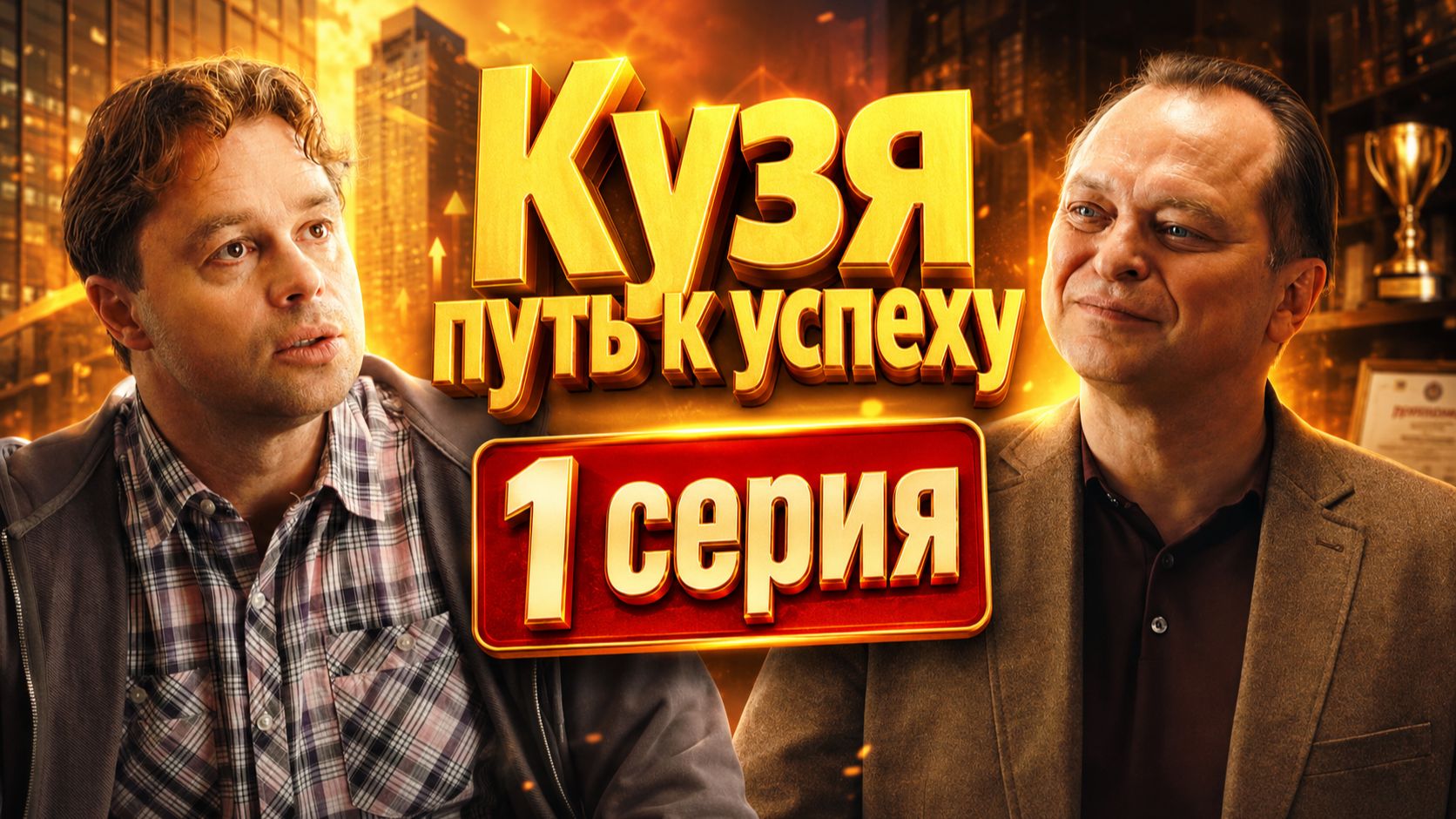 Кузя путь к успеху 1 серия обзор