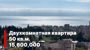 Квартира в Сочи с видом на море ! Двухкомнатная ! Цена отличная !