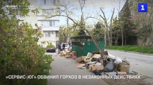 «Сервис-Юг» обвинил горхоз в незаконных действиях