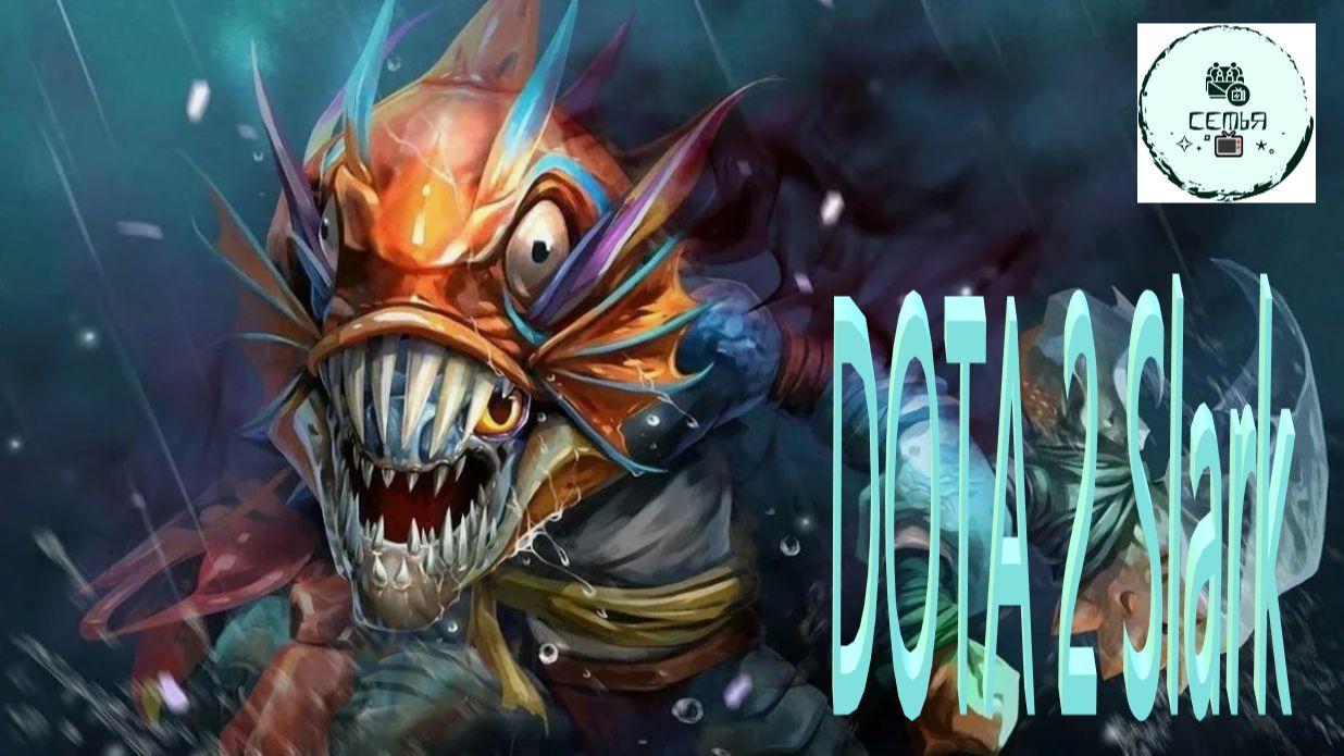 СТРИМ ГАЙД Dota 2 Дота 2 Slark СЛАРК Рейтинг Прямой Эфир 3 смотреть онлайн