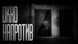 ОКНО НАПРОТИВ... Страшные истории на ночь.