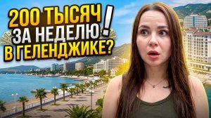 Цены на отели Геленджика в 2026 году \ Какой отель выбрать?