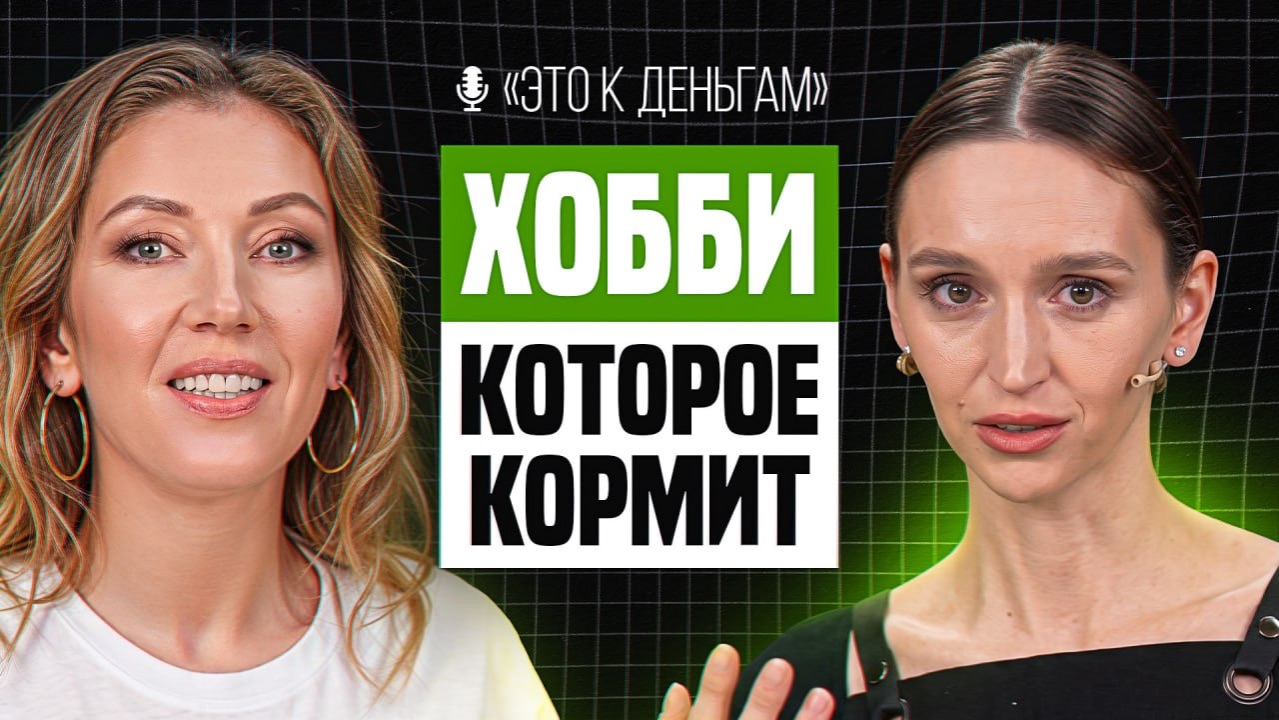 Как зарабатывать на десертах | Ксения Большан
