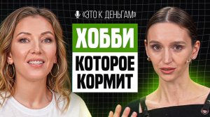 Как зарабатывать на десертах | Ксения Большан