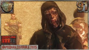 СТАЛКЕРЫ-МУТАНТЫ (91) ► Народная солянка OGSR 2026
