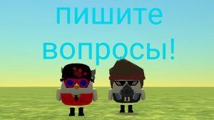 пишите вопросы Я на них отвечу!