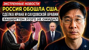 Россия обошла США, чтобы заключить сделку между Ираном и Саудовской Аравией Вашингтон не ожидал это