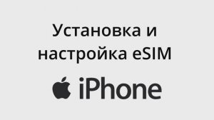 iPhone. Установка и настройка eSIM