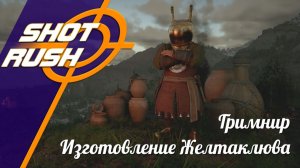 Crimson Desert: Что есть ещё Изготовление и улучшение Желтоклюва (Гримнир)