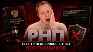 РНП (Реестр недобросовестных поставщиков)