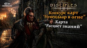 Конкурс карт «Невендаар в огне». MNS 1.44a. Карта «Расцвет знаний»