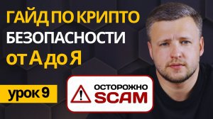 Безопасность в Криптовалюте от А до Я. Где и Как Хранить Крипту? Как Защитить Свои Деньги?