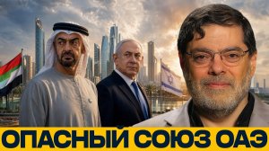 ОАЭ в огне конфликта; цена союза с Израилем - Мухаммед Маранди