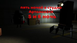 прохождение пять ночей в студии Артемки24К 5 и 6 ночь