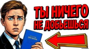 Ты — ТРОЕЧНИК (И ЭТО ВСЯ ТВОЯ ЖИЗНЬ)