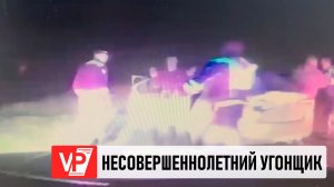 В ВОЛГОГРАДСКОЙ ОБЛАСТИ ПЬЯНЫЙ ПОДРОСТОК УГНАЛ АВТО И УСТРОИЛ ПОГОНЮ С ДПС