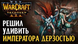 Решил удивить Императора дерзостью: Happy (Ud) vs War3OrcEero (Orc) Warcraft 3 Reforged