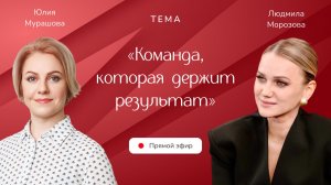 Команда, которая держит результат