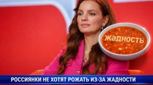 Россиянки не хотят рожать из-за жадности, заявила президент фонда «Женщины за жизнь» 🤦♂️😁🍿