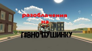 разоблачение на пушинку(накручитца,обижена)
