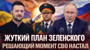 Жуткий план Зеленского// Решающий момент СВО настал! Ну вот и допрыгался Запад