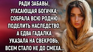 Ради забавы, угасающая богачка, собрала всю родню поделить наследство. А едва гадалка…